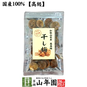 【国産100%】高級種抜き干し梅 種なし 100g 和歌山県産 梅干し 美味しい干し梅 贈り物 ギフト うめぼし 種なし干し梅 干し梅 送料無料 お