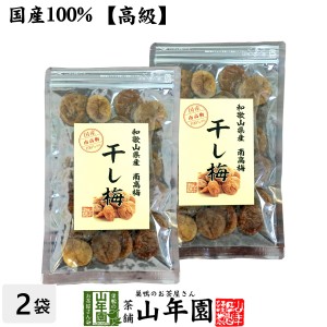 【国産100%】高級種抜き干し梅 種なし 100g×2袋セット 和歌山県産 梅干し 美味しい干し梅 贈り物 ギフト うめぼし 種なし干し プレミア