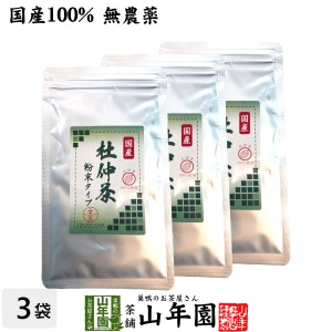 【国産100%】杜仲茶 粉末 長野県産 無農薬 30g×3袋セット 杜仲茶 粉末 ノンカフェイン パウダー お茶 妊婦 とちゅう茶 胆汁酸ダイエット