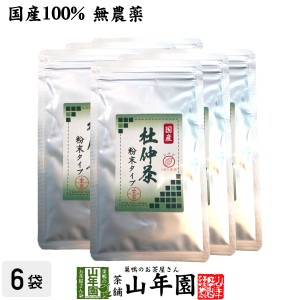 【国産100%】杜仲茶 粉末 長野県産 無農薬 30g×6袋セット 杜仲茶 粉末 ノンカフェイン パウダー お茶 妊婦 とちゅう茶 胆汁酸ダイエット