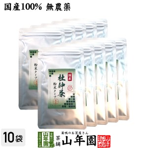 【国産100%】杜仲茶 粉末 長野県産 無農薬 30g×10袋セット 杜仲茶 粉末 ノンカフェイン パウダー お茶 妊婦 とちゅう茶 胆汁酸ダイエッ