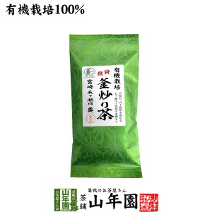 日本茶 お茶 茶葉 有機 特選 釜炒り茶 100g 健康 送料無料 国産 緑茶 ダイエット ギフト プレゼント お茶 父の日 お中元 2024 プチギフト