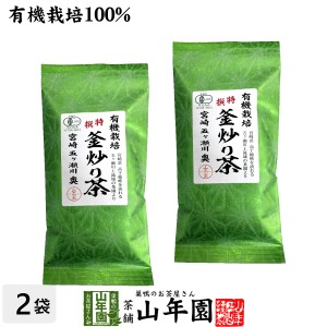 日本茶 お茶 茶葉 有機 特選 釜炒り茶 100g×2袋セット 健康 プレミアム特典で送料無料 国産 緑茶 ギフト プレゼント お茶 父の日 お中元