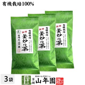 日本茶 お茶 茶葉 有機 特選 釜炒り茶 100g×3袋セット 健康 プレミアム特典で送料無料 国産 緑茶 ギフト プレゼント お茶 父の日 お中元