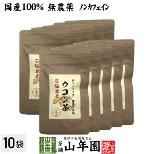 【国産 無農薬 100%】ウコン茶 1.5g×10包×10袋セット ティーバッグ うこん 沖縄県産 ノンカフェイン ウコン茶 うこん ウコン茶 サプリ 