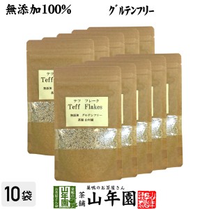 【無添加100%】テフ フレーク 60g×10袋セット そのまま食べられるホワイトテフ グルテンフリー ダイエット ノンカフェイン プレミアム特