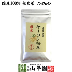 【国産 無農薬 100%】ヤーコン粉末 50g 青森県産 ノンカフェイン茶 やこん ギフト 送料無料 お茶 母の日 父の日 2024 ギフト プレゼント 