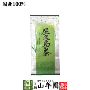 日本茶 お茶 煎茶 茶葉 屋久島茶 100g 送料無料 煎茶 国産 緑茶 ギフト お茶 母の日 父の日 2024 プチギフト 内祝い お返し プレゼント 