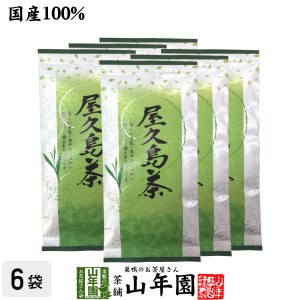 日本茶 お茶 煎茶 茶葉 屋久島茶 100g×6袋セット プレミアム特典で送料無料 煎茶 国産 緑茶 ギフト お茶 父の日 お中元 2024 プチギフト