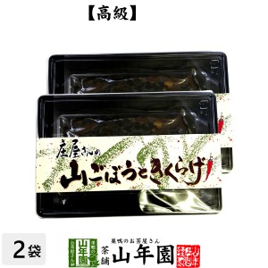 高級 庄屋さんの山ごぼうときくらげ 150g×2袋セット 佃煮 つくだに つくだ煮 ふりかけ お土産 セットお茶 送料無料 お茶 母の日 父の日 