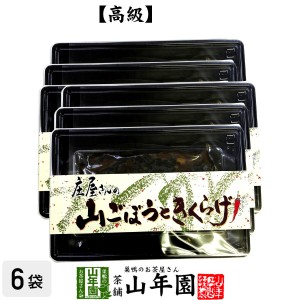 高級 庄屋さんの山ごぼうときくらげ 150g×6袋セット 佃煮 つくだに つくだ煮 ふりかけ お土産 セットお茶 送料無料 お茶 母の日 父の日 