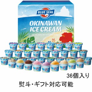 ブルーシールギフトセット36(110ml 16種類 36個入) 敬老の日 ギフト  お中元 内祝い ギフトにおススメ アイスクリーム(アイスケーキ) 業