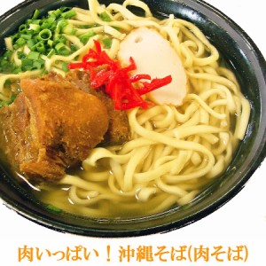 沖縄そば ＼ボリューム満点 肉そば／4食入 ゆで麺 送料無料