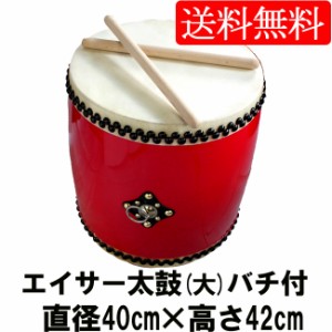 エイサー用大太鼓(大)　水牛皮　直径40c×高さ42cm　バチ2本付き【送料無料】