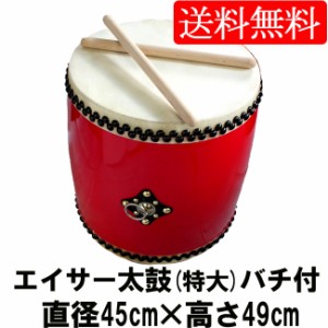 エイサー用大太鼓(特大)　水牛皮　直径45c×高さ49cm　バチ2本付き【送料無料】