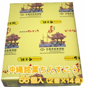 ちんすこうプレーン　56個（2個×28袋）お菓子 ギフト 個包装