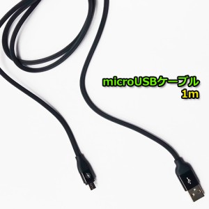 microUSBケーブル 1m 充電ケーブル 2A対応【送料無料】丈夫 ブラック マイクロUSBケーブル USB機器対応 USB デジカメ モバイルバッテリー