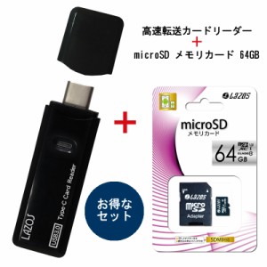 お買い得セット カードリーダーとメモリーカード64GB usb3.0 【送料無料】 高速転送 5Gbps 持ち運び コンパクト SDMI対応 typeC lazos ブ