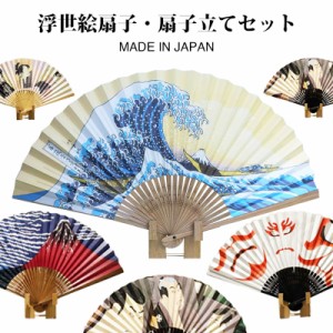 浮世絵 扇子 スタンド セット 日本製 海外土産 扇子立て【全国一律送料無料】 sensu japan gift a folding fan 和柄 ukiyoe nippon nihon