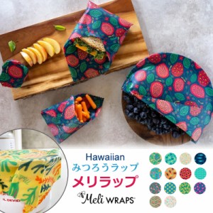 最短翌日配達 [Meli WRAPS] メリラップ ハワイ みつろうラップ 3枚入り サステナブル 3サイズ 送料無料   洗って繰り返し使えるラップ エ