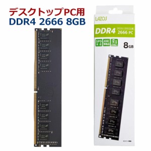 デスクトップPC用 DDR4 2666 8GB内蔵メモリ 増設メモリ デスクトップパソコン用 DIMM準拠 JEDEC SPD対応 2666MHz SDRAM Windows Mac 1.2V