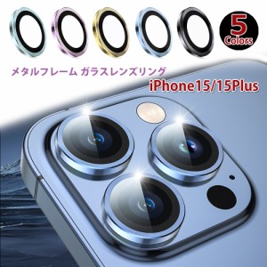 iphone15 iphone15Plus レンズ保護リング カメラ保護 メタルリング 簡単貼り付け 保護ガラスフィルム 位置合わせ 薄い 高透過率 保護シー