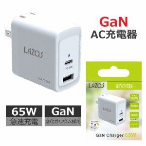 AC充電器 Type-C 充電器 窒化ガリウム採用 タイプC GaN Power Delivery対応 USB PD 65W  Lazos  PD対応 pd3.0 おりたたみプラグ  PSE認証