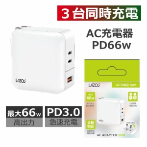 AC充電器 Type-C 充電器 3台同時充電 高速充電 タイプC Power Delivery対応 USB PD 66W  Lazos  PD対応 pd3.0 おりたたみプラグ  PSE認証