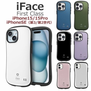  iFace First Class iPhone15 ケース iphoneSE 第三世代 第二世代 ケース 【送料無料】 並行輸入正規品  全14色 アイフォンse カバー ス