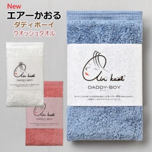 エアーかおる ダディボーイ ウオッシュタオル ふっくら 吸水 軽い 清潔 快適 魔法の吸水タオル 汗 スポーツ  携帯用 持ち歩き ウォッシュ