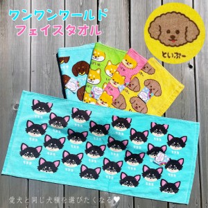 ワンワンワールド フェイスタオル 34×75cm 綿100％ 犬 プリントロングタオル といぷー だっくす しばいぬ ぽめ ちわわ いぬ 犬飼タオル