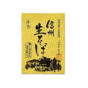 信州産そば粉使用つゆ付き4人前信州生そば半生 金箱（信州長野県のお土産 信州そば お蕎麦 お取り寄せ ご当地グルメ ギフト ソバ 通販）