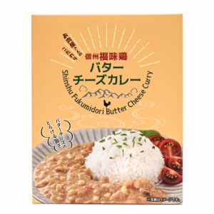 信州福味鶏バターチーズカレー（信州長野のお土産 土産 おみやげ 長野県 お取り寄せグルメ お惣菜 レトルト カレーライス 長野土産 長野