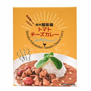 信州福味鶏トマトチーズカレー（信州長野のお土産 土産 おみやげ 長野県 お取り寄せグルメ お惣菜 レトルト カレーライス 長野土産 長野