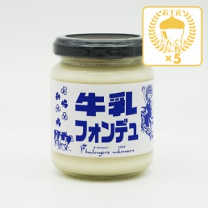 牛乳フォンデュ×5個（送料込）（信州長野のお土産 お取り寄せ 牛乳パン ミルククリーム ミルクジャム スプレッド おみやげ 長野県 長野