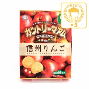 信州限定不二家チョコチップクッキーカントリーマアム信州りんご味×5箱（送料込）（信州長野のお土産 お菓子 チョコレート菓子 土産 お