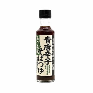 青唐辛子そばつゆ あずみ庵 安曇野産青唐辛子使用（信州長野のお土産 土産 おみやげ お取り寄せ ご当地 グルメ 長野県 青唐がらし蕎麦つ