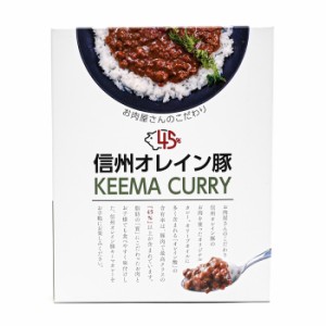 信州オレイン豚キーマカレー（信州長野のお土産 土産 おみやげ 長野県 お取り寄せグルメ お惣菜 レトルト カレーライス 長野土産 長野お