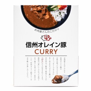 信州オレイン豚ポークカレー（信州長野のお土産 土産 おみやげ 長野県 お取り寄せグルメ お惣菜 レトルト カレーライス 長野土産 長野お