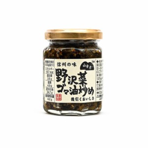 山幸彦 野沢菜ゴマ油炒め125g（信州長野県のお土産 おみやげ お惣菜 お総菜 野沢菜炒め 長野土産 通販 お取り寄せご当地グルメ）