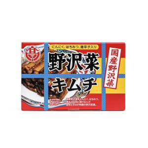 国産野沢菜野沢菜キムチ（信州長野県のお土産 お取り寄せご当地グルメ 野沢菜漬け物 醤油漬物 松前漬け物 漬物）