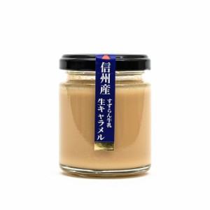 すずらん牛乳生キャラメル（信州長野のお土産 お取り寄せ すずらん牛乳 ミルクキャラメル 生キャラメル おみやげ 長野県 長野お土産 通販