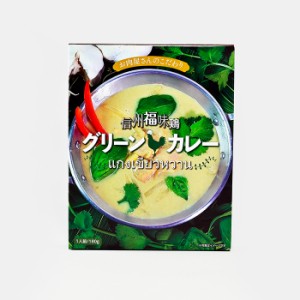 お肉屋産のこだわり 信州福味鶏グリーンカレー（信州長野のお土産 土産 おみやげ 長野県 お取り寄せグルメ お惣菜 レトルト カレーライス