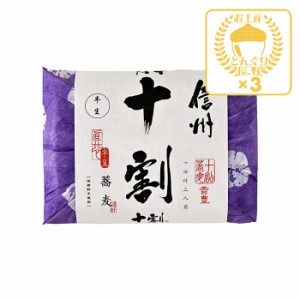 信州十割蕎麦半生つゆ付き3人前×3個（送料込）　（信州長野県のお土産 信州そば お蕎麦 お取り寄せ ご当地グルメ ギフト 10割そば ソバ 