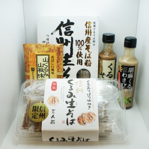 信州くるみ種！（ダネ）セット（送料込）（信州長野のお土産 長野県 信州蕎麦 信州そば お蕎麦 おそば お取り寄せ ギフト そばつゆ 蕎麦