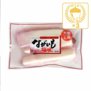 【クール商品】ながいも浅漬 梅味230g×3個（送料込） （信州長野県のお土産 お取り寄せ ご当地グルメ 長芋 長いも お漬け物 つけもの 漬