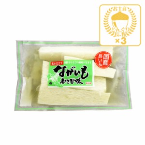 【クール商品】ながいも浅漬 わさび味230g×3個（送料込）（信州長野県のお土産 お取り寄せ ご当地グルメ 長芋 長いも お漬け物 つけもの