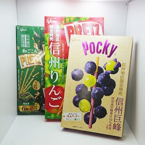 （送料込）信州長野プリッツポッキーセット（夏クール配送）（信州りんごプリッツ、巨峰ポッキー、野沢菜プリッツ）（グリコ 信州長野県