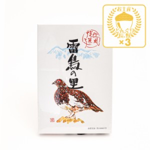 雷鳥の里9枚入×3個（送料込）（信州長野のお土産 お菓子 洋菓子 クッキー ウェハース 土産 おみやげ お取り寄せ スイーツ 長野県 長野土