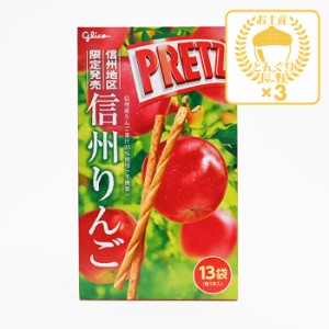 信州りんごプリッツ×3個（送料込）（グリコ 信州長野県のお土産 お菓子 おみやげ 長野土産 通販 お取り寄せ リンゴ スナック菓子 林檎の